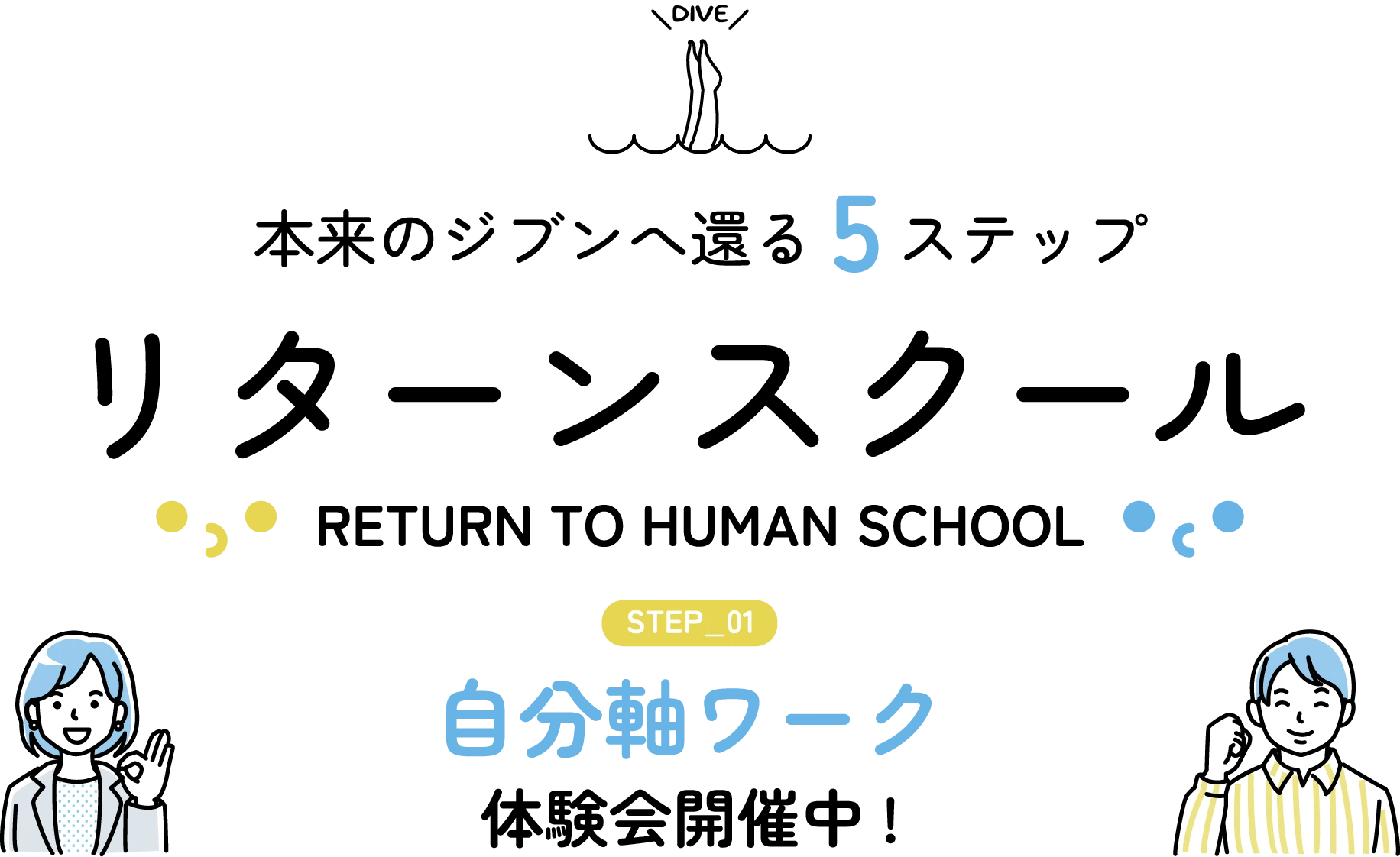 本来のジブンへ還る5ステップリターンスクール自分軸ワーク体験会開催中