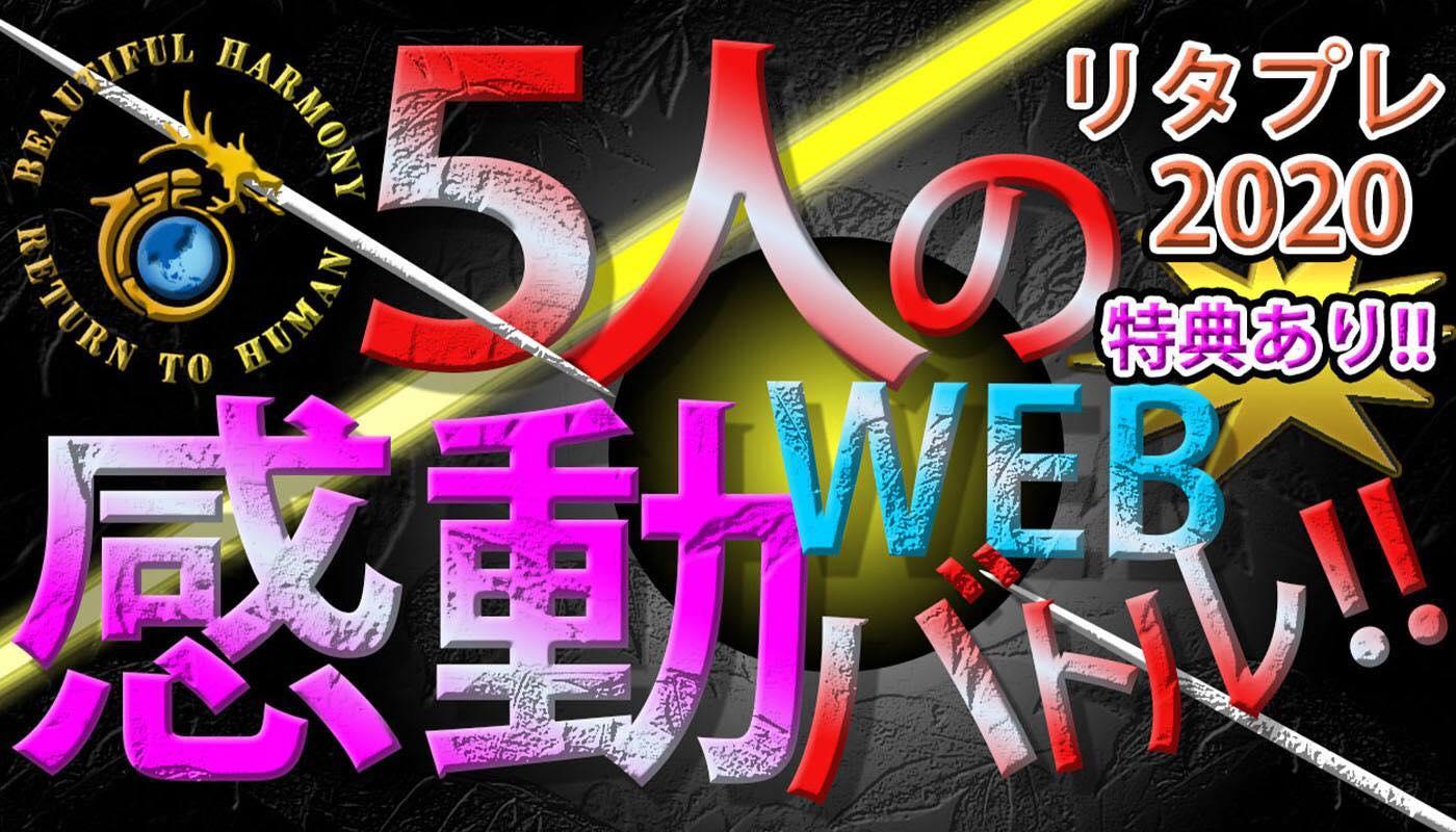 リタプレ2020―5人の感動バトル―特典あり